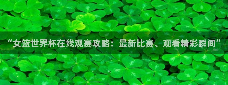2006年世界杯冠军：“女篮世界杯在线观赛攻略：最新比赛、观看精彩瞬间”