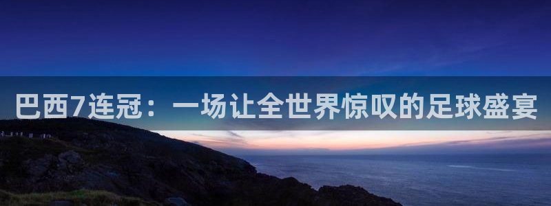 世界杯16强赛程表：巴西7连冠：一场让全世界惊叹的足球盛宴