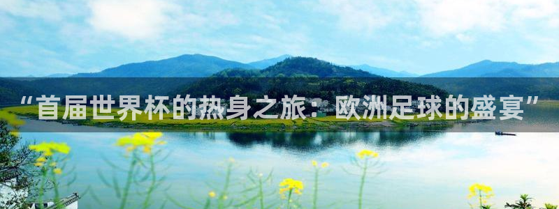 世界杯足球赛2026：“首届世界杯的热身之旅：欧洲足球的盛宴”